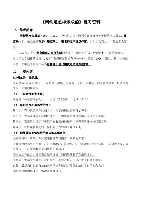 名著导读《钢铁是怎样炼成的》复习资料