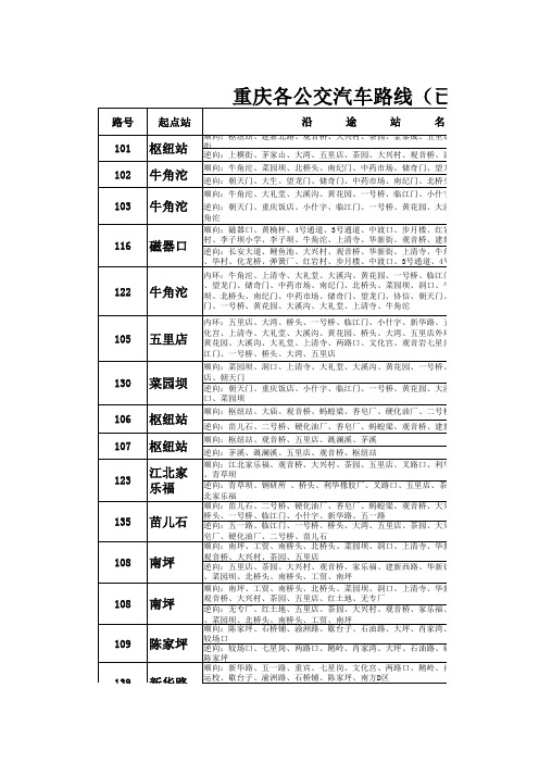 重庆各公交汽车路线