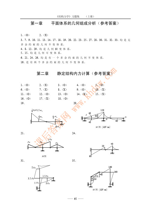 结构力学_第二版 上册_张伟平