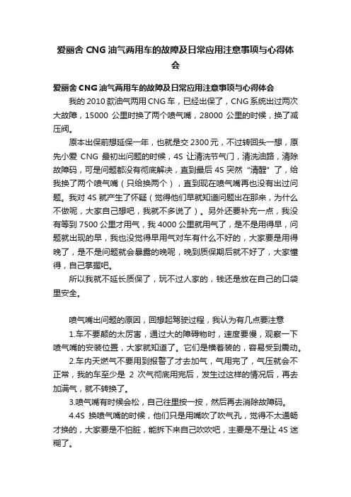 爱丽舍CNG油气两用车的故障及日常应用注意事项与心得体会