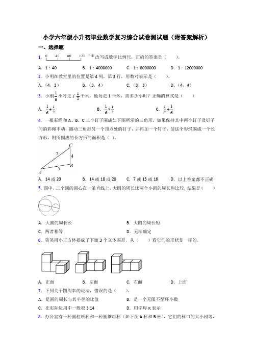 小学六年级小升初毕业数学复习综合试卷测试题(附答案解析)