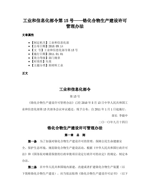 工业和信息化部令第15号——铬化合物生产建设许可管理办法