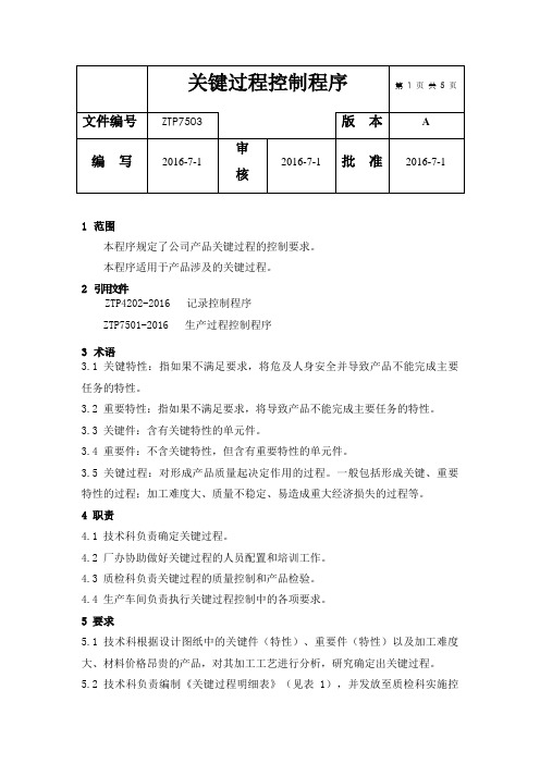 关键过程控制-模板