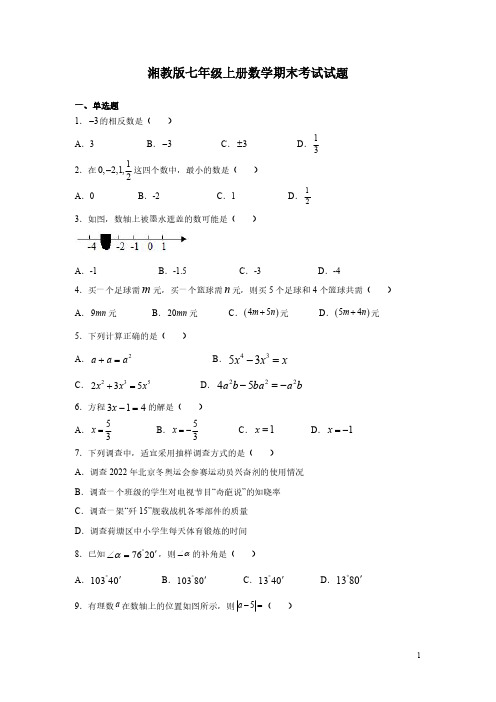 湘教版七年级上册数学期末考试试卷附答案