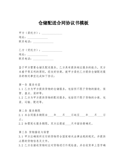 仓储配送合同协议书模板