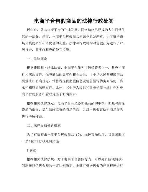 电商平台售假商品的法律行政处罚