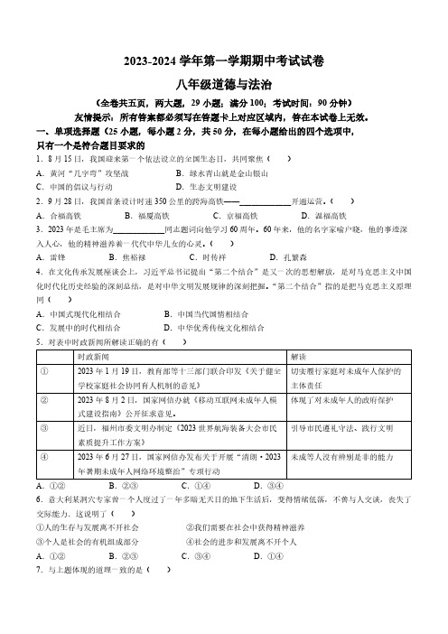 福建省福州市2023-2024学年八年级上学期期中道德与法治试题(无答案)