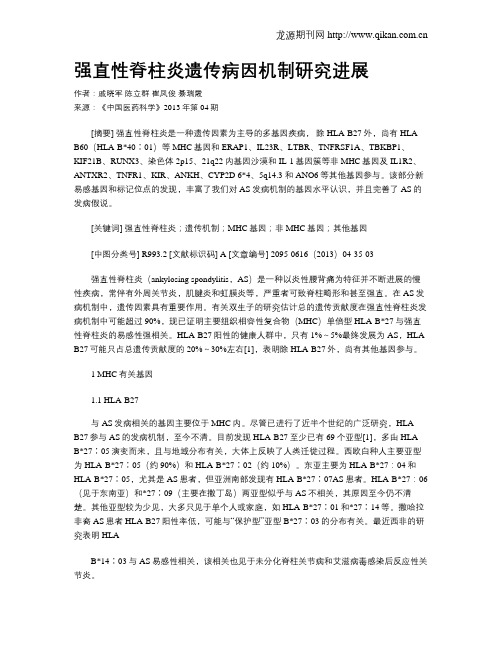强直性脊柱炎遗传病因机制研究进展
