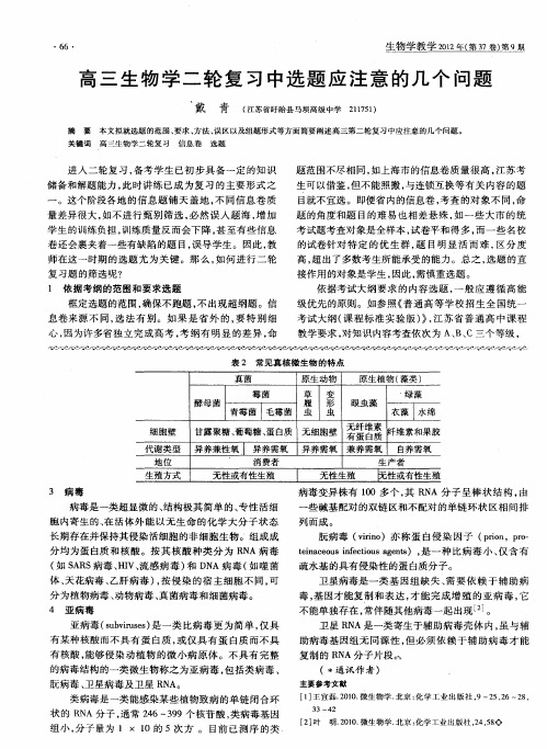 高三生物学二轮复习中选题应注意的几个问题