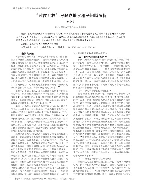 “过度维权”与敲诈勒索相关问题探析