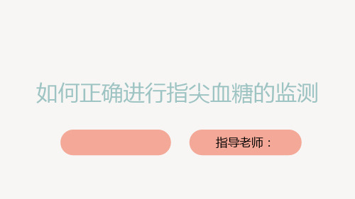 血糖监测 ppt课件