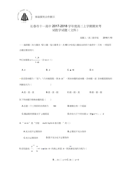 2017-2018学年吉林省长春市十一高中高二数学上期末考试(文)试题