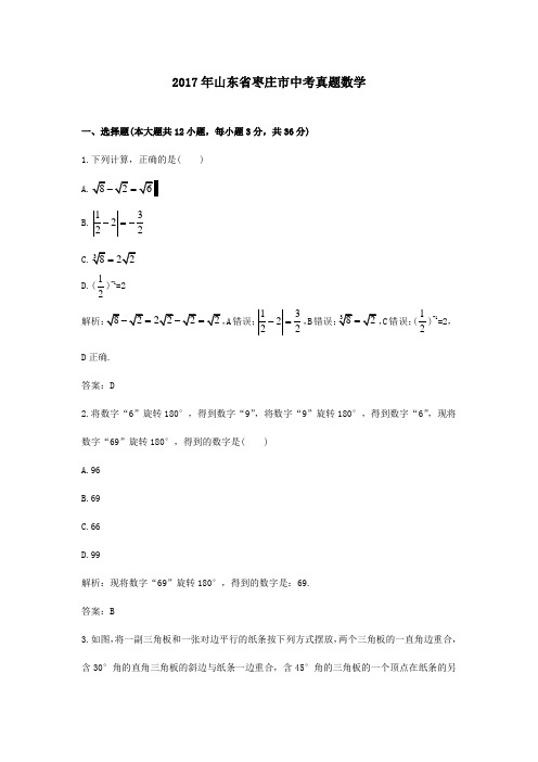 【精校】2017年山东省枣庄市中考真题数学