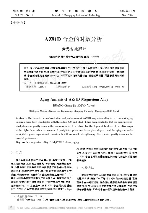 AZ91D合金的时效分析.pdf