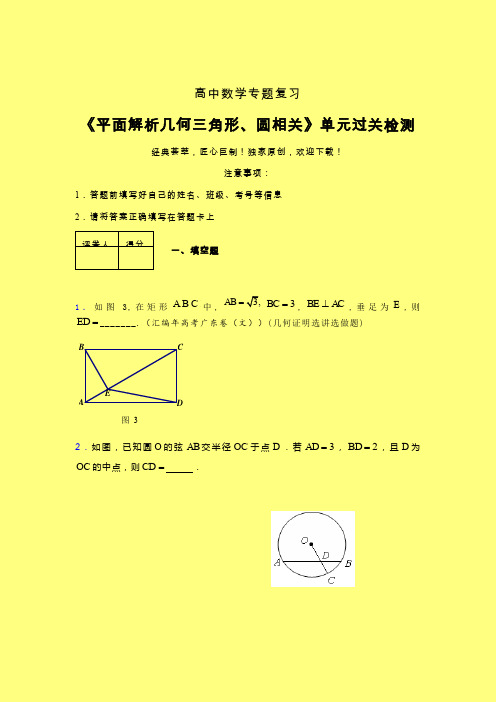 平面解析几何三角形与圆相关晚练专题练习(四)含答案人教版高中数学