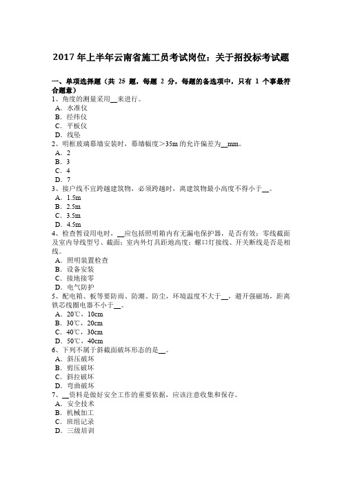 2017年上半年云南省施工员考试岗位：关于招投标考试题