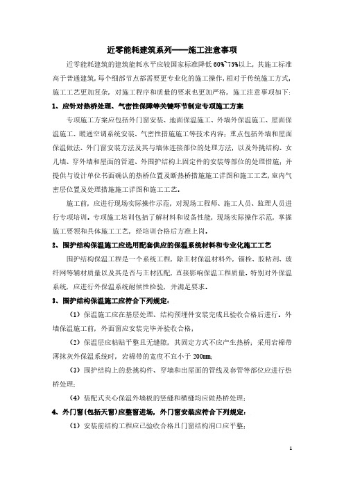 近零能耗建筑系列——施工注意事项