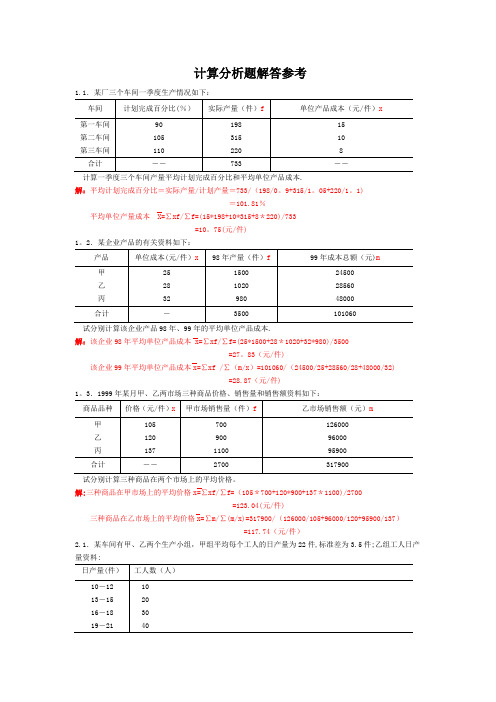 统计学计算题例题及计算分析