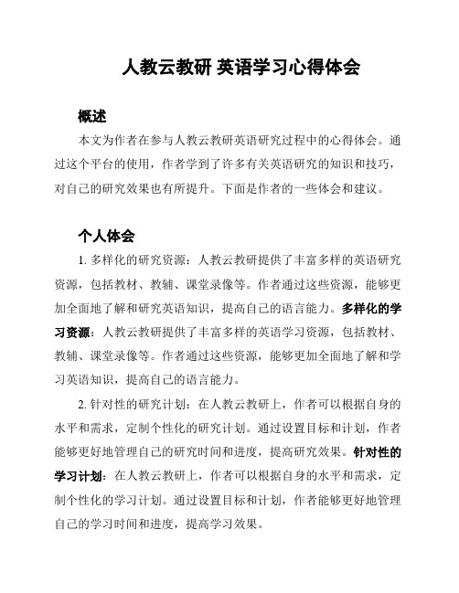 人教云教研 英语学习心得体会