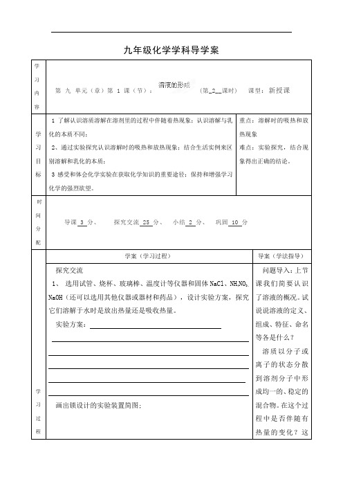 人教版九年级化学下册导学案:9-1.2《溶液的形成》(第2课时)