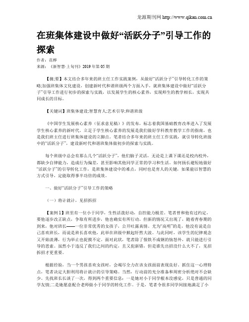在班集体建设中做好“活跃分子”引导工作的探索