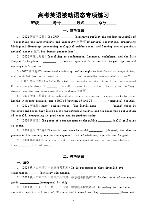 高中英语2023新高考被动语态专项练习(真题+模考)(附参考答案和解析)