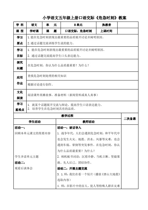 小学语文五年级上册口语交际《危急时刻》教案