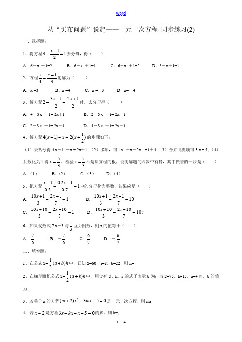 新人教版七年级数学上册从“买布问题”说起 一元一次方程 同步练习(2)