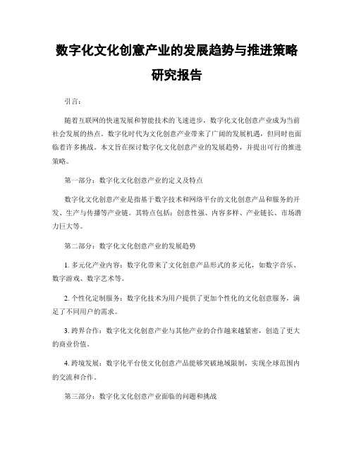 数字化文化创意产业的发展趋势与推进策略研究报告