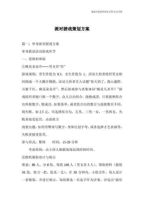 派对游戏策划方案_0