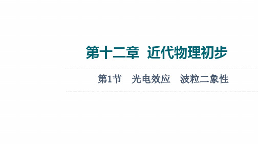 2022届高考物理一轮复习第12章近代物理初步第1节光电效应波粒二象性