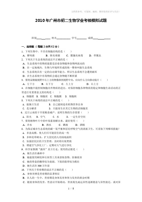 2010年初二生物期末考试模拟卷