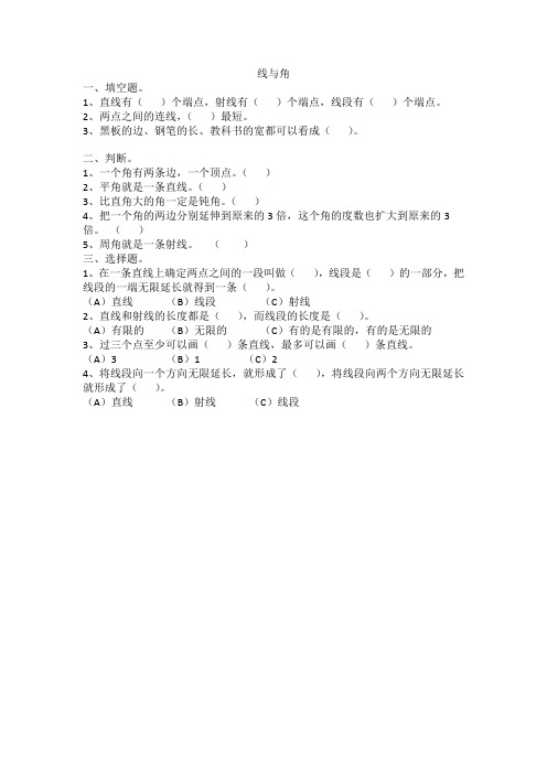 最新北师大版数学四年级上册《线与角》课时练