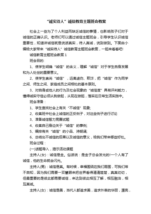 “诚实待人”诚信教育主题班会教案