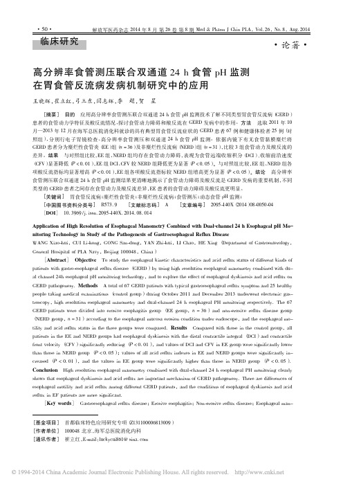 高分辨率食管测压联合双通道24h食管pH监测在胃食管反流病发病机制研究中的应用