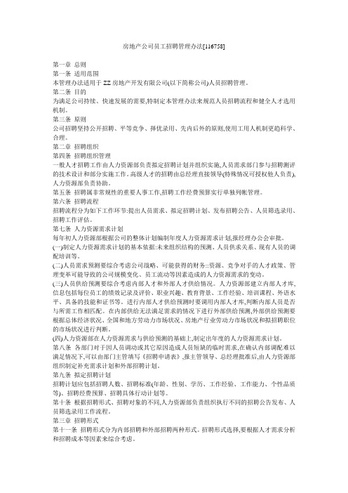 房地产公司员工招聘管理办法[116758]