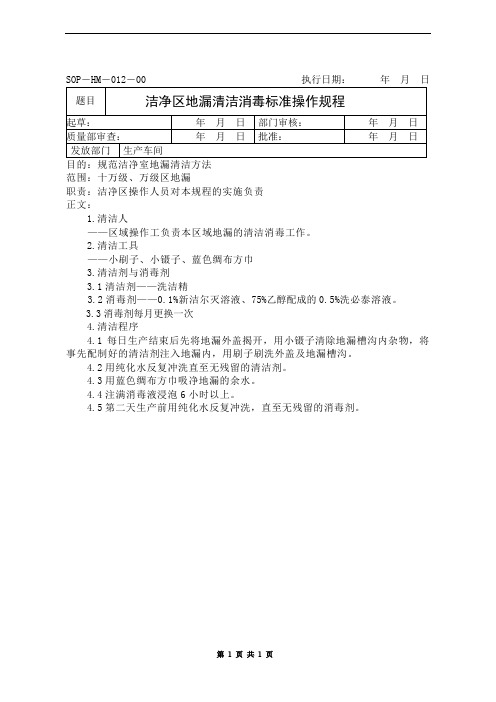 洁净区地漏清洁消毒标准操作规程