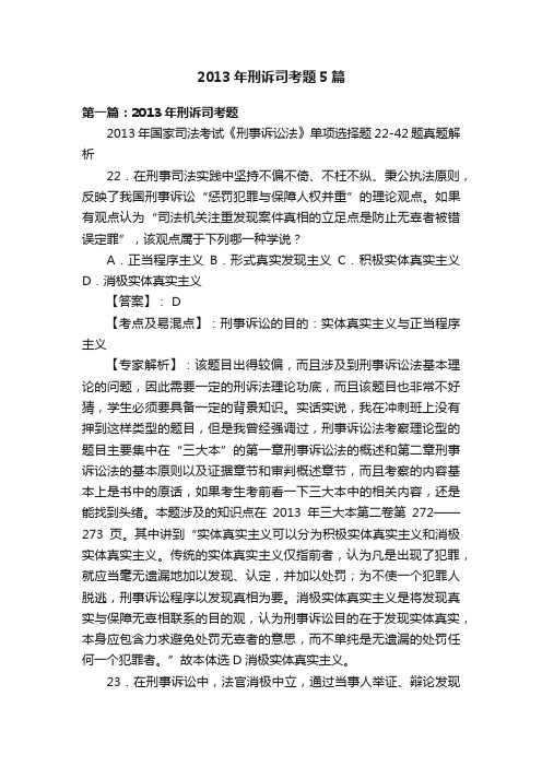 2013年刑诉司考题5篇