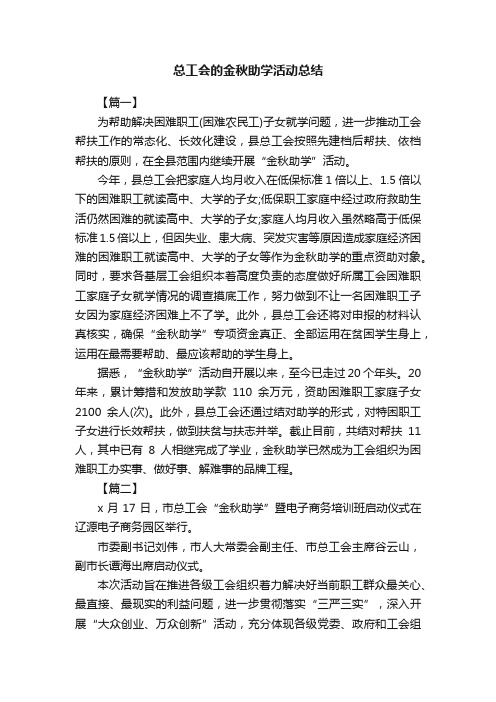 总工会的金秋助学活动总结