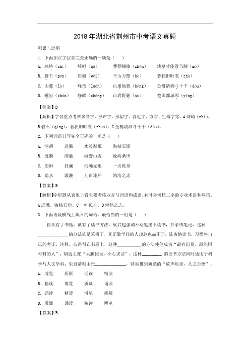 【语文】2018年湖北省荆州市中考真题(解析版)