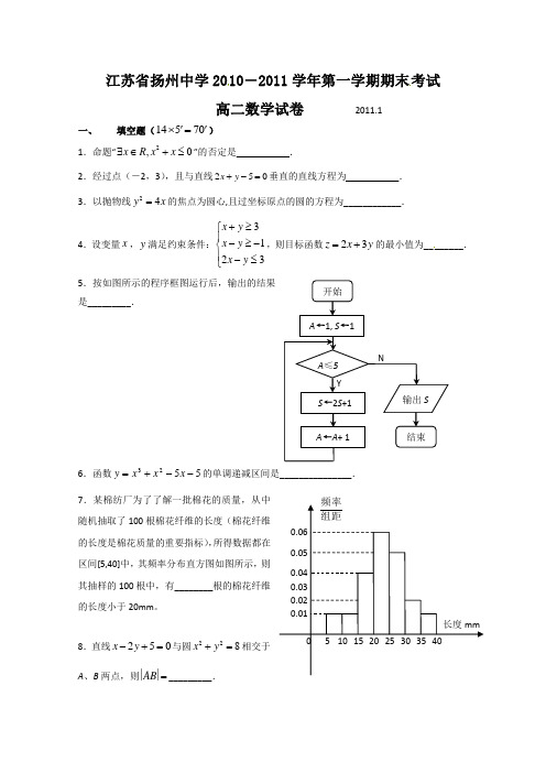 江苏省扬州中学2010-2011学年高二上学期期末考试数学试题(word版有答案)