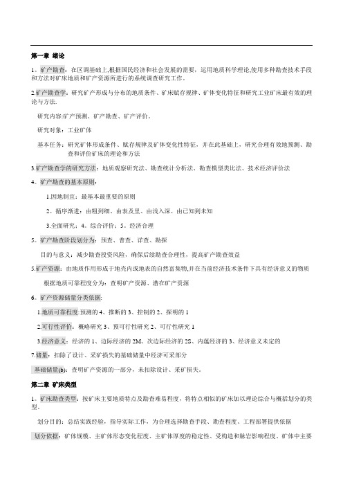 成都理工大学矿产勘查学期末考试试卷(两份)及复习资料