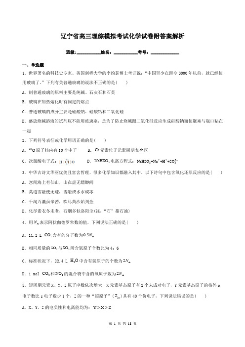 辽宁省高三理综模拟考试化学试卷附答案解析