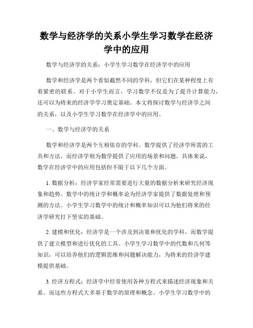 数学与经济学的关系小学生学习数学在经济学中的应用