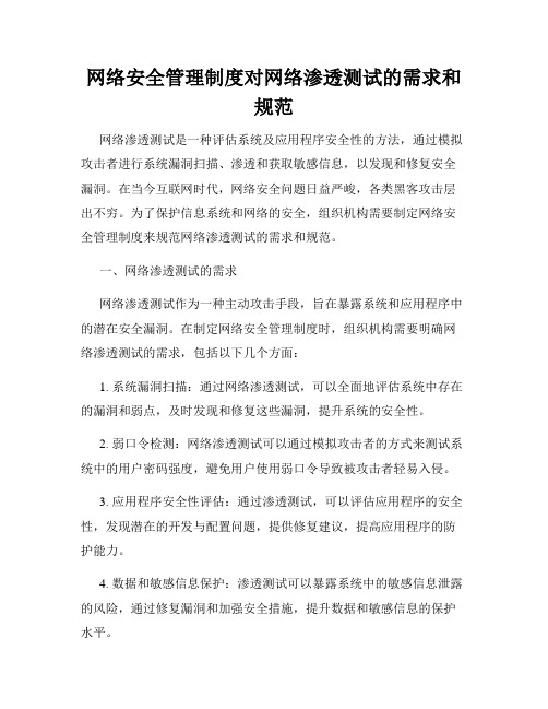 网络安全管理制度对网络渗透测试的需求和规范