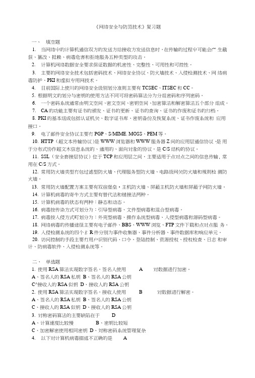 《网络安全与防范技术》复习题.doc