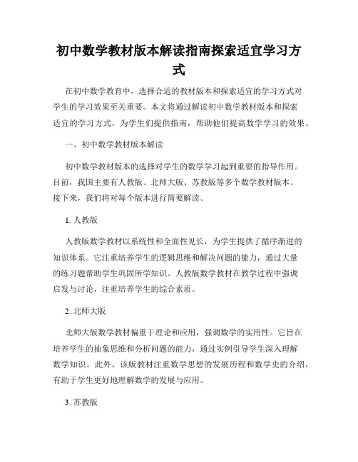 初中数学教材版本解读指南探索适宜学习方式