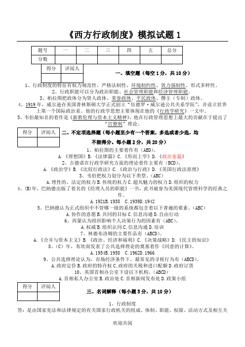 《西方行政制度》模拟考试试题1