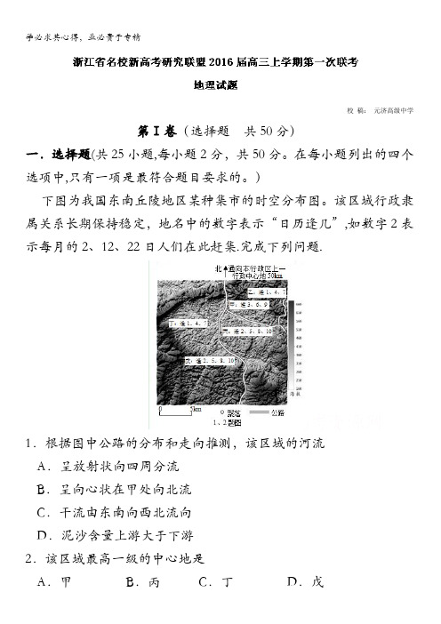 浙江省新高考研究联盟2016届高三上学期第一次联考地理试题解析 含解析