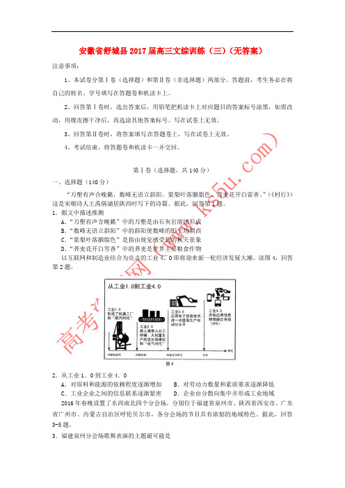 安徽省舒城县2017届高三文综训练(三)(无答案)